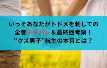 いっそあなたがトドメを刺しての全巻ネタバレ&最終回考察!“クズ男子”航生の本音とは?