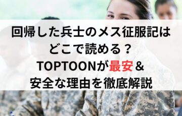 回帰した兵士のメス征服記はどこで読める？TOPTOONが最安＆安全な理由を徹底解説