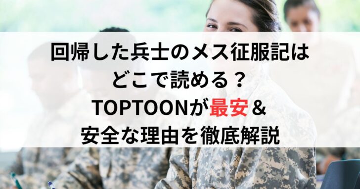 回帰した兵士のメス征服記はどこで読める?TOPTOONが最安&安全な理由を徹底解説