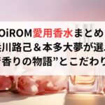 ROiROM愛用香水まとめ!浜川路己&本多大夢が選ぶ“香りの物語”とこだわり