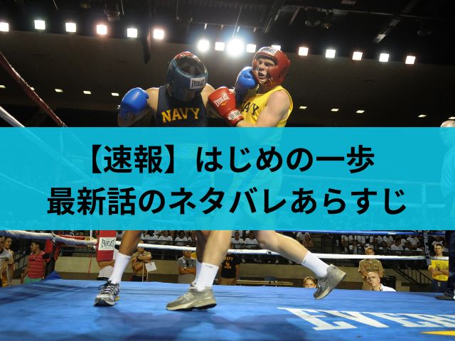 【速報】はじめの一歩 最新話のネタバレあらすじ