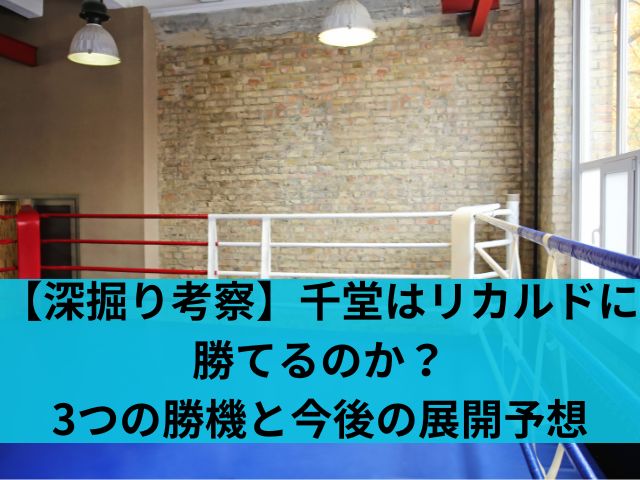 【深掘り考察】千堂はリカルドに勝てるのか？3つの勝機と今後の展開予想