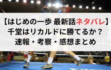 【はじめの一歩 最新話ネタバレ】千堂はリカルドに勝てるか?速報・考察・感想まとめ
