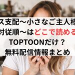 メス支配~小さなご主人様に絶対従順~はどこで読める?TOPTOONだけ? 無料配信情報まとめ