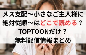 メス支配～小さなご主人様に絶対従順～はどこで読める？TOPTOONだけ？ 無料配信情報まとめ