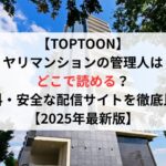 TOPTOONヤリマンションの管理人はどこで読める?無料・安全な配信サイトを徹底比較【2025年最新版】