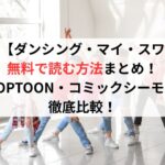 漫画【ダンシング・マイ・スワン】無料で読む方法まとめ【TOPTOON・コミックシーモア徹底比較】