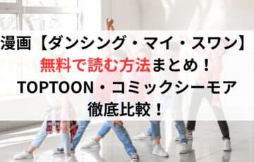 漫画【ダンシング・マイ・スワン】無料で読む方法まとめ【TOPTOON・コミックシーモア徹底比較】
