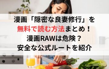 漫画「隠密な良妻修行」を無料で読む方法まとめ!漫画RAWは危険?安全な公式ルートを紹介
