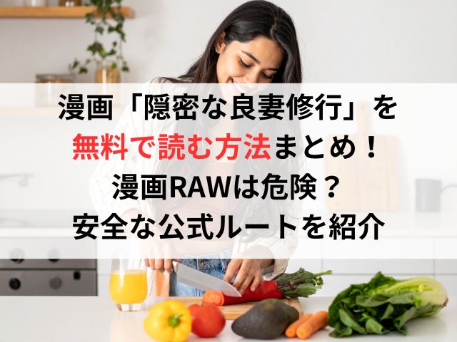 漫画「隠密な良妻修行」を無料で読む方法まとめ!漫画RAWは危険?安全な公式ルートを紹介