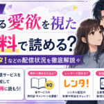 漫画「溢れる愛欲を視た」は無料で読める?レンタ!などの配信状況を徹底解説