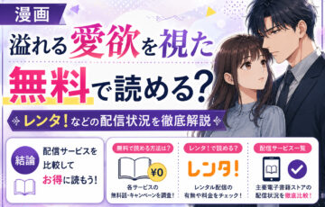 漫画「溢れる愛欲を視た」は無料で読める？レンタ！などの配信状況を徹底解説
