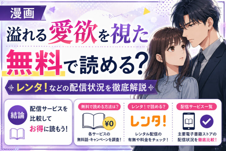 漫画「溢れる愛欲を視た」は無料で読める?レンタ!などの配信状況を徹底解説