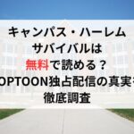 キャンパス・ハーレムサバイバルは無料で読める?TOPTOON独占配信の真実を徹底調査