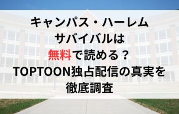 キャンパス・ハーレムサバイバルは無料で読める?TOPTOON独占配信の真実を徹底調査