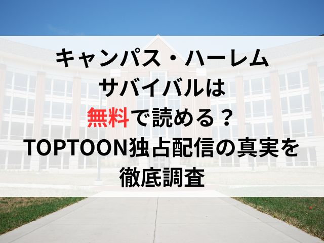 キャンパス・ハーレムサバイバルは無料で読める?TOPTOON独占配信の真実を徹底調査