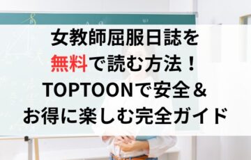 女教師屈服日誌を無料で読む方法！TOPTOONで安全＆お得に楽しむ完全ガイド