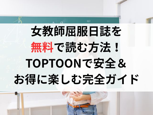 女教師屈服日誌を無料で読む方法！TOPTOONで安全＆お得に楽しむ完全ガイド