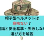 帽子型ヘルメットは意味ない？結論と安全基準・失敗しない選び方を解説