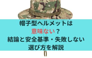 帽子型ヘルメットは意味ない?結論と安全基準・失敗しない選び方を解説