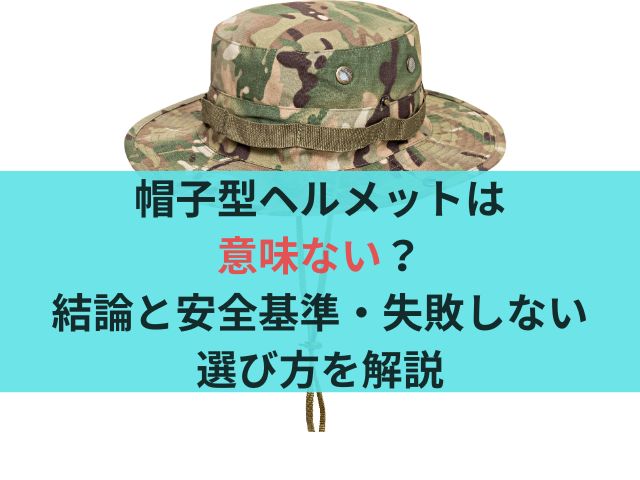 帽子型ヘルメットは意味ない?結論と安全基準・失敗しない選び方を解説