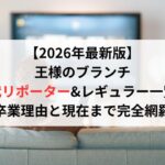 【2026年最新版】王様のブランチ歴代リポーター&レギュラー一覧！卒業理由と現在まで完全網羅