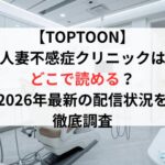 【TOPTOON】人妻不感症クリニックはどこで読める？2026年最新の配信状況を徹底調査