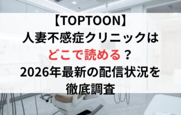 【TOPTOON】人妻不感症クリニックはどこで読める？2026年最新の配信状況を徹底調査