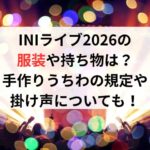 INIライブ2026の服装や持ち物は?手作りうちわの規定や掛け声についても!