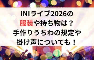 INIライブ2026の服装や持ち物は？手作りうちわの規定や掛け声についても！