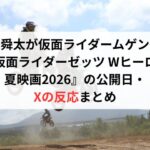 曽野舜太が仮面ライダームゲン役!『仮面ライダーゼッツ Wヒーロー夏映画2026』の公開日・Xの反応まとめ