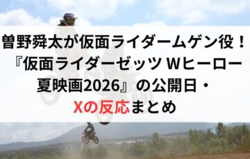 曽野舜太が仮面ライダームゲン役！『仮面ライダーゼッツ Wヒーロー夏映画2026』の公開日・Xの反応まとめ