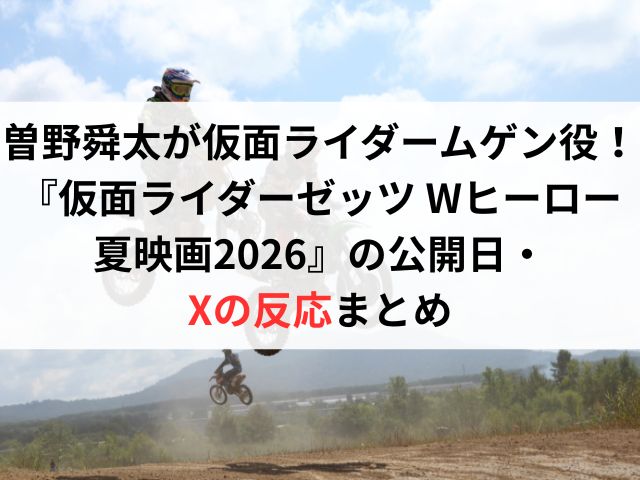 曽野舜太が仮面ライダームゲン役!『仮面ライダーゼッツ Wヒーロー夏映画2026』の公開日・Xの反応まとめ
