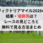 ヴィクトリアマイル2026の結果・優勝馬は?レースの見どころと無料で見る方法まとめ
