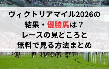 ヴィクトリアマイル2026の結果・優勝馬は？レースの見どころと無料で見る方法まとめ