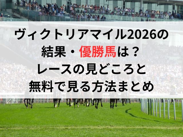 ヴィクトリアマイル2026の結果・優勝馬は?レースの見どころと無料で見る方法まとめ