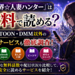 『異世界☆人妻ハンター』は無料でどこで読める?TOPTOON・DMM以外の配信サービスも調査