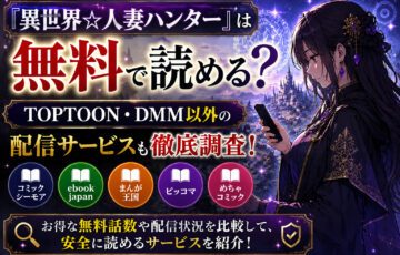 『異世界☆人妻ハンター』は無料でどこで読める?TOPTOON・DMM以外の配信サービスも調査