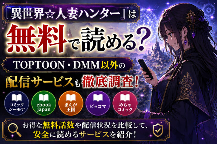 『異世界☆人妻ハンター』は無料でどこで読める?TOPTOON・DMM以外の配信サービスも調査