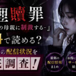 『代理贖罪-俺はアイツの母親に制裁する-』は無料で読める?電子書籍の配信状況を徹底調査!
