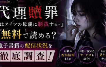 『代理贖罪-俺はアイツの母親に制裁する-』は無料で読める?電子書籍の配信状況を徹底調査!
