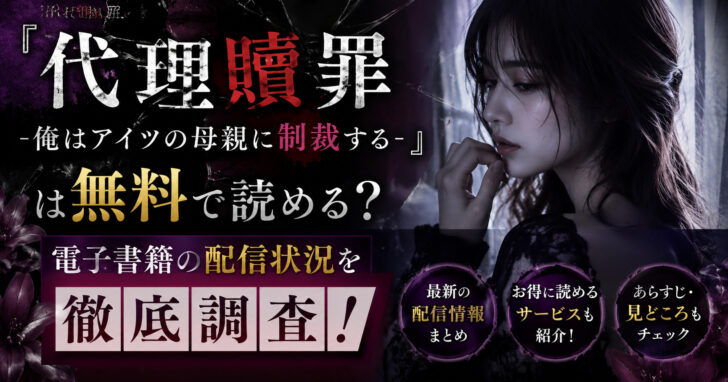 『代理贖罪-俺はアイツの母親に制裁する-』は無料で読める？電子書籍の配信状況を徹底調査！