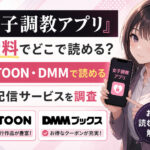 『女子調教アプリ』は無料でどこで読める？TOPTOON・DMMで読める配信サービスを調査