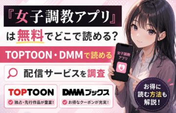 『女子調教アプリ』は無料でどこで読める?TOPTOON・DMMで読める配信サービスを調査