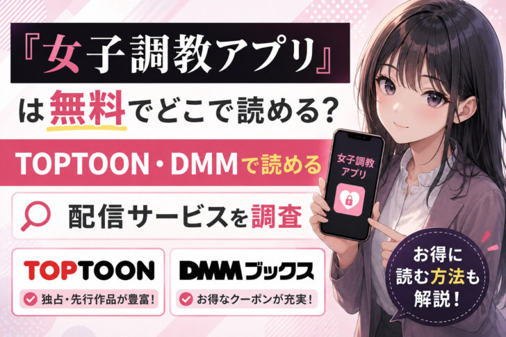 『女子調教アプリ』は無料でどこで読める?TOPTOON・DMMで読める配信サービスを調査