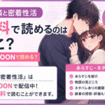 お隣と密着性活の無料漫画どこで読める?あらすじネタバレもTOPTOON
