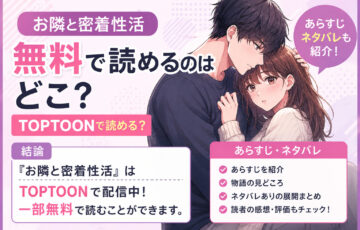 お隣と密着性活の無料漫画どこで読める?あらすじネタバレもTOPTOON