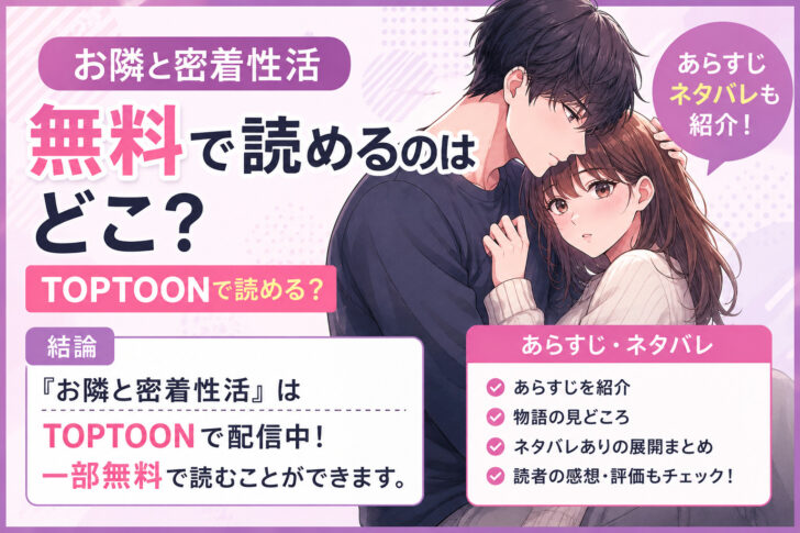 お隣と密着性活の無料漫画どこで読める?あらすじネタバレもTOPTOON