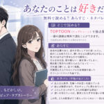 あなたのことは好きだけどの無料漫画どこで読める?あらすじネタバレも!TOPTOON