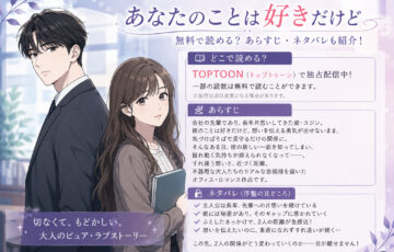 あなたのことは好きだけどの無料漫画どこで読める?あらすじネタバレも!TOPTOON